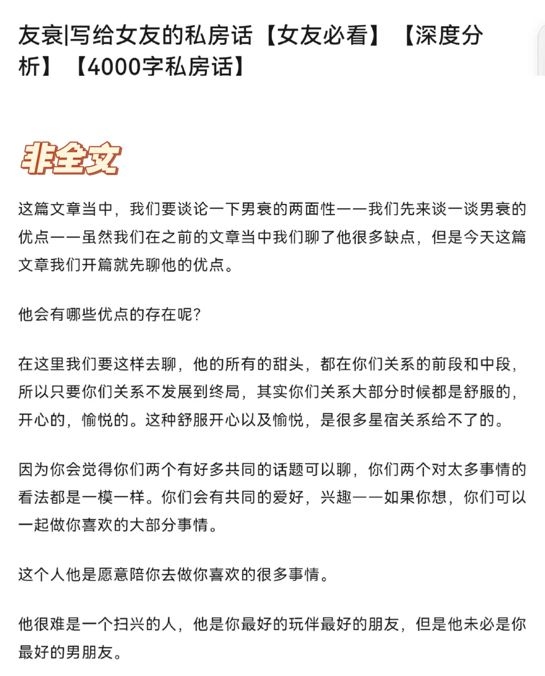 友衰|写给女友的私房话【女友必看】【深度