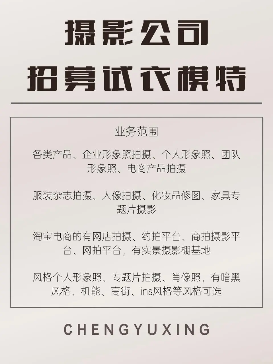 🔥900/天摄影试衣模特招募，拍遍风格大片