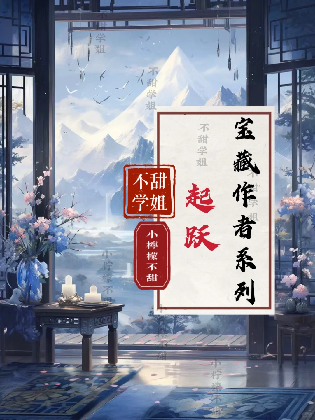 宝藏作者系列——起跃