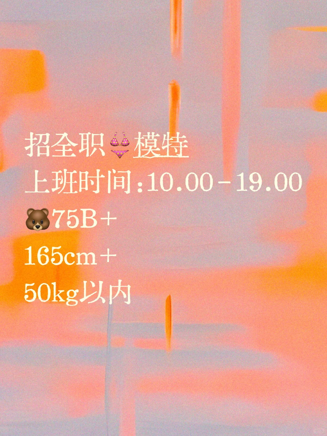 寻找有梦想有身材的👙模特