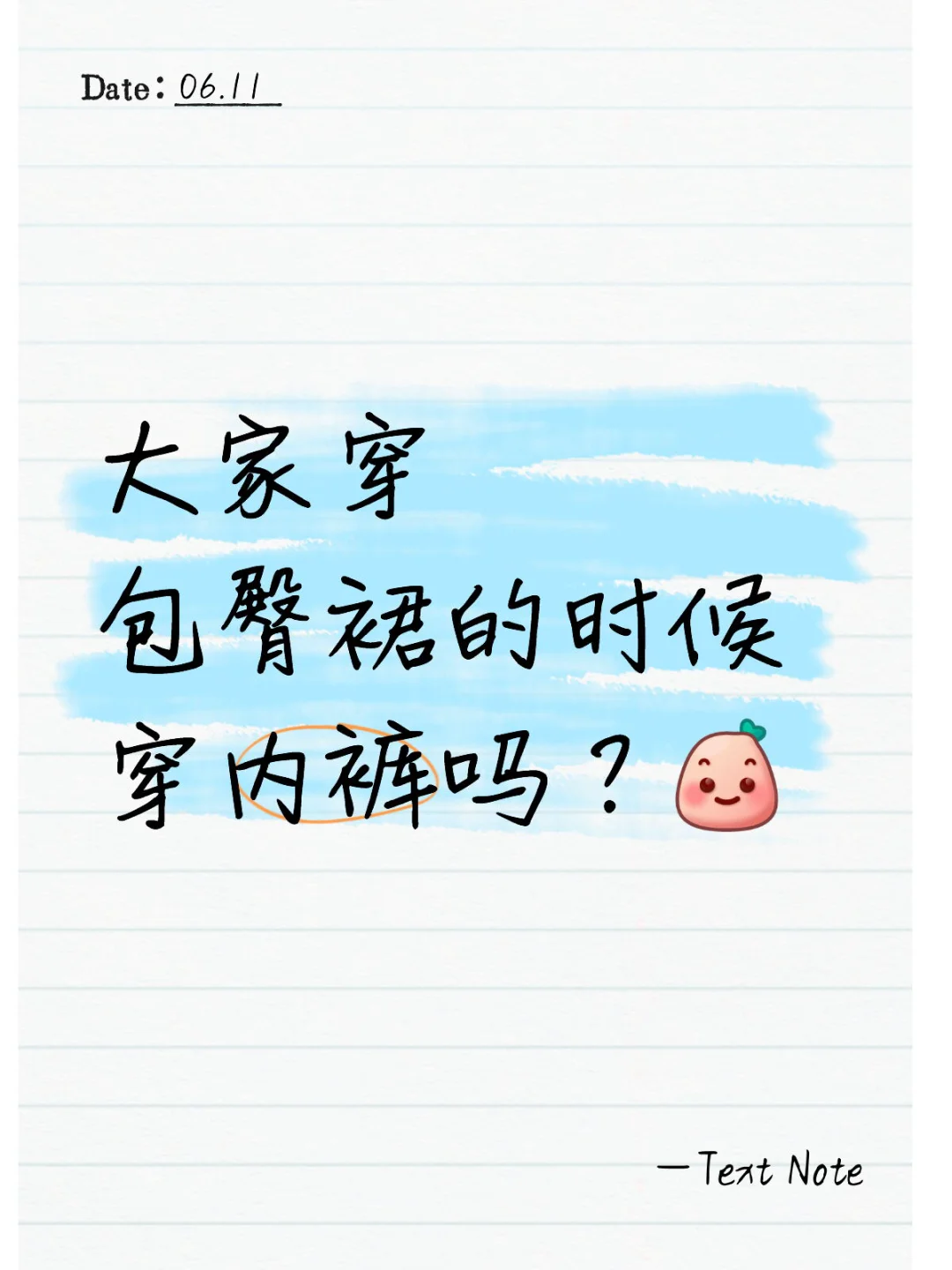 大家穿包臀裙的时候穿内裤吗？