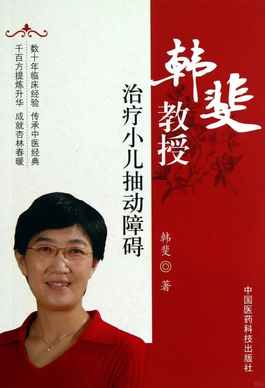 北京抽动症推荐👉中医儿科韩斐教授！