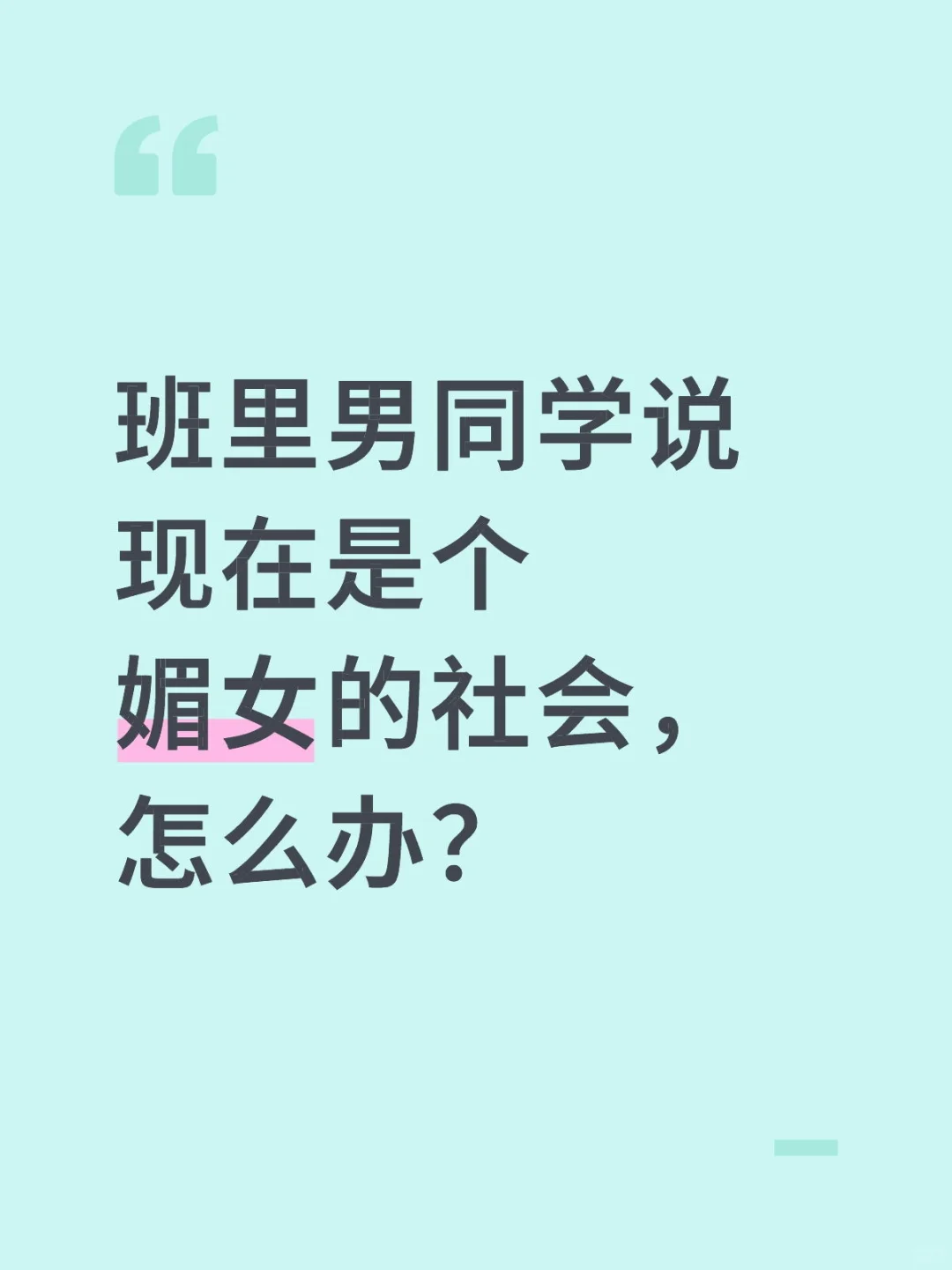 班里男同学说现在是个媚女的社会，怎么办？