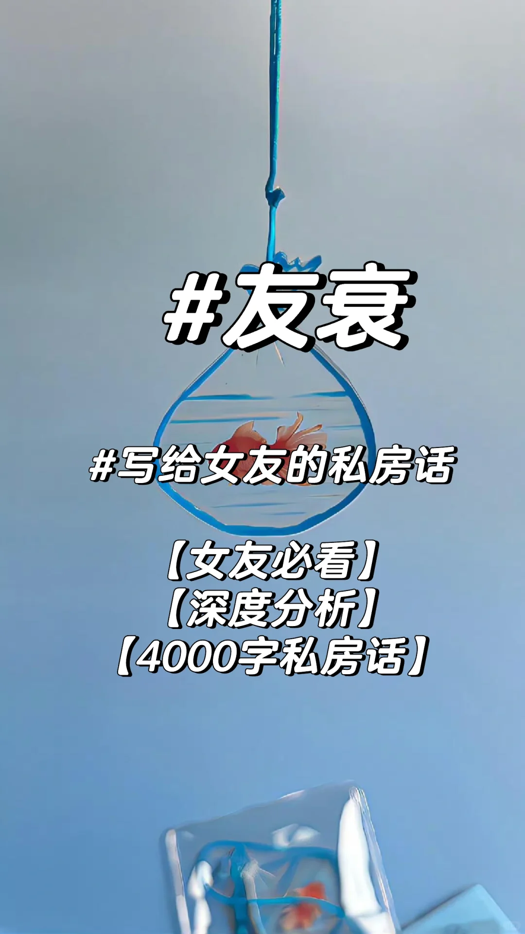 友衰|写给女友的私房话【女友必看】【深度