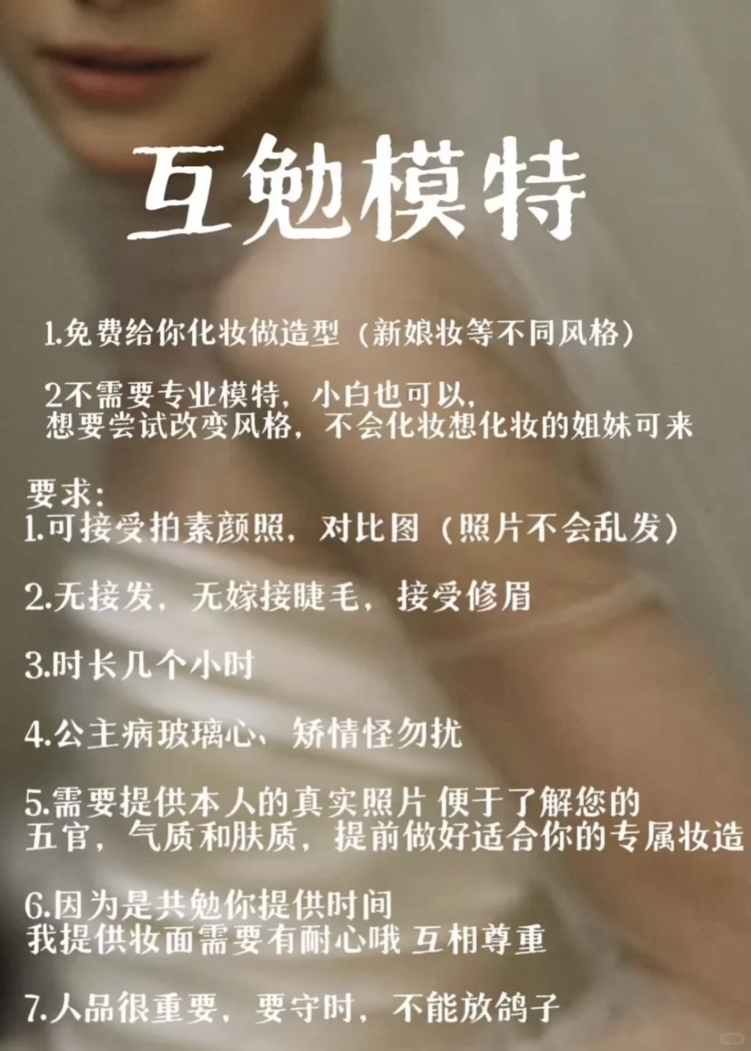 周一需要一位妆造模特