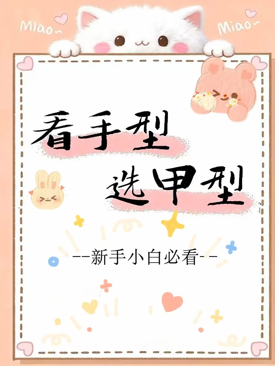 看手型选甲型✨新手小白必看👀