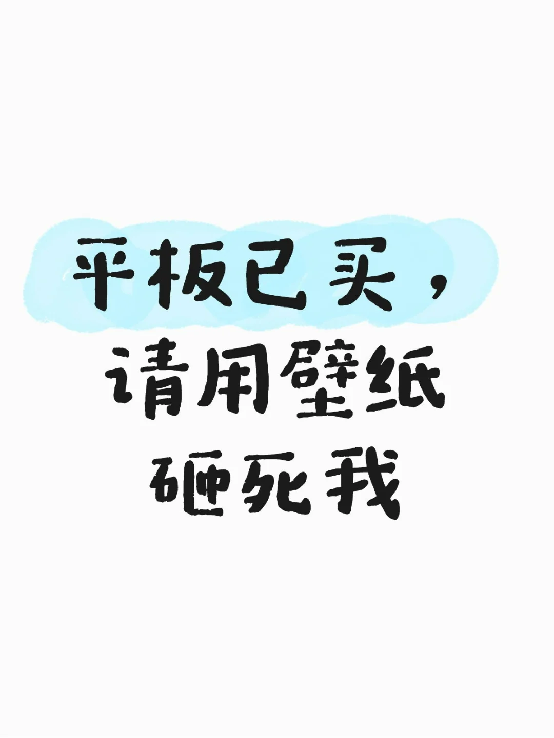 平板已买，请用壁纸砸死我