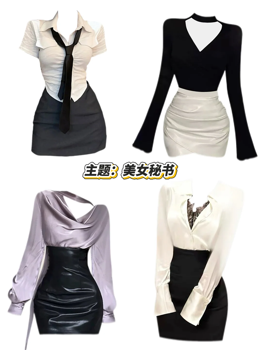 本期主题：美女秘书