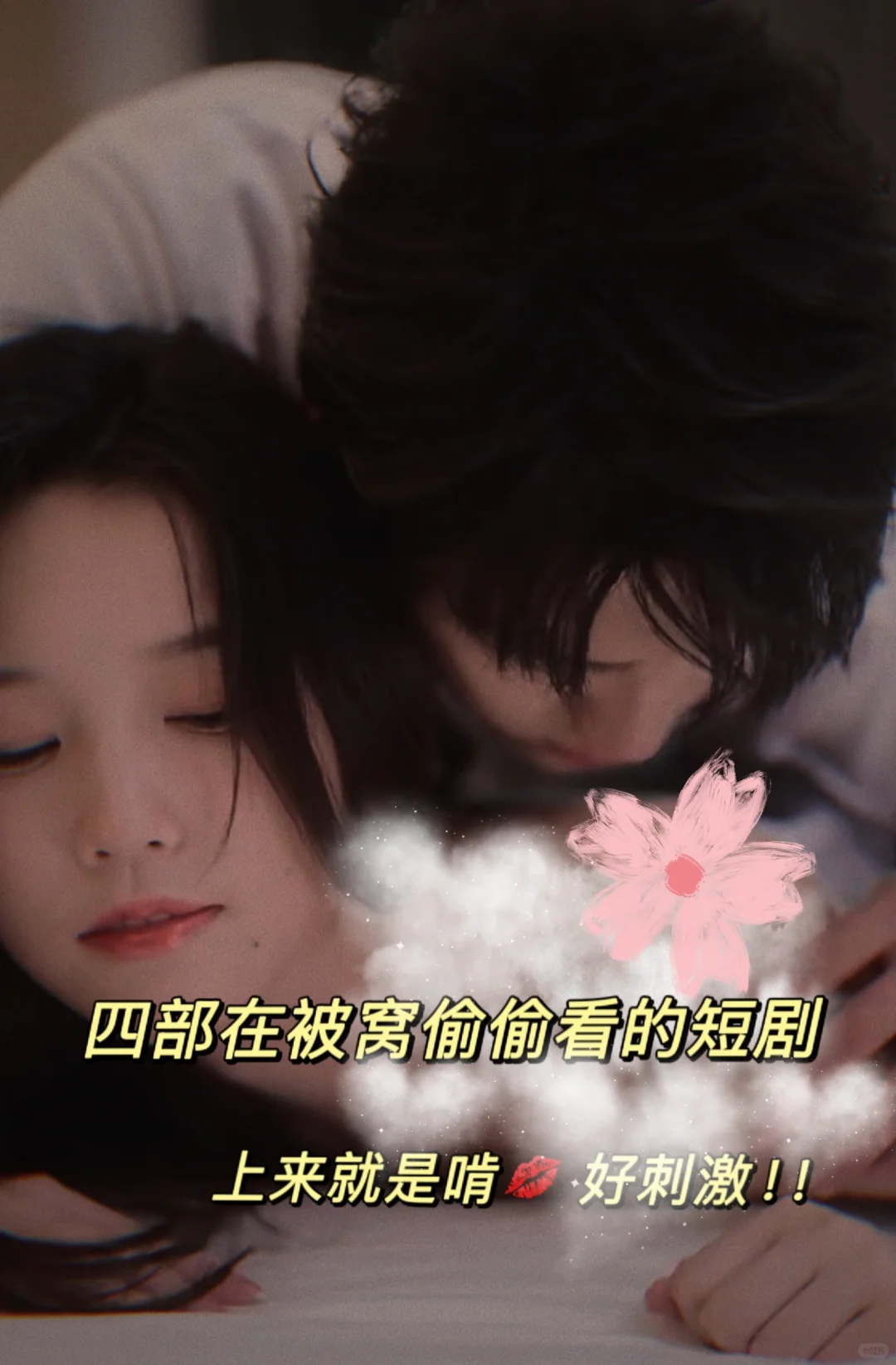 救命🆘尺渡好大 晚上偷偷在被窝看！