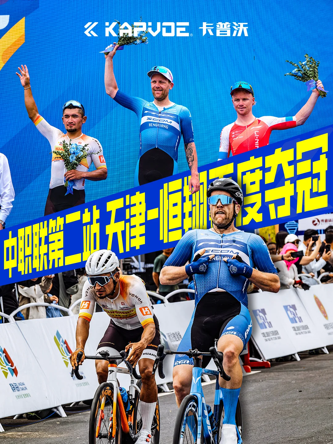 凤凰菲尼仕-scom-恒翔洲际车队两连冠！