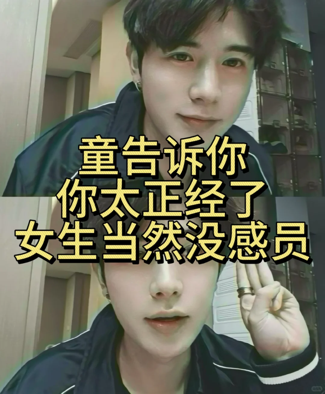 童告诉你，你太正经了女生当然没感觉