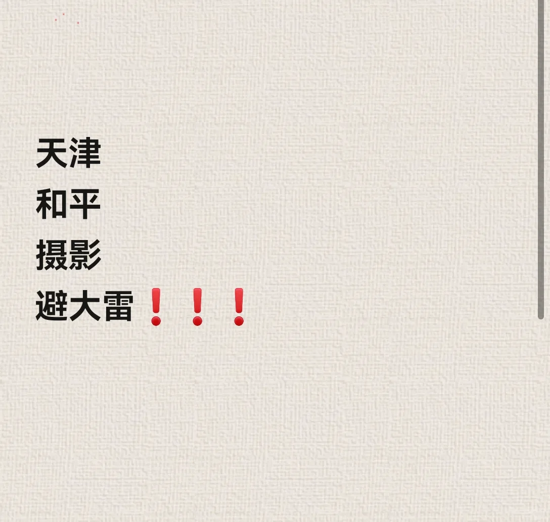 和平区摄影避大雷