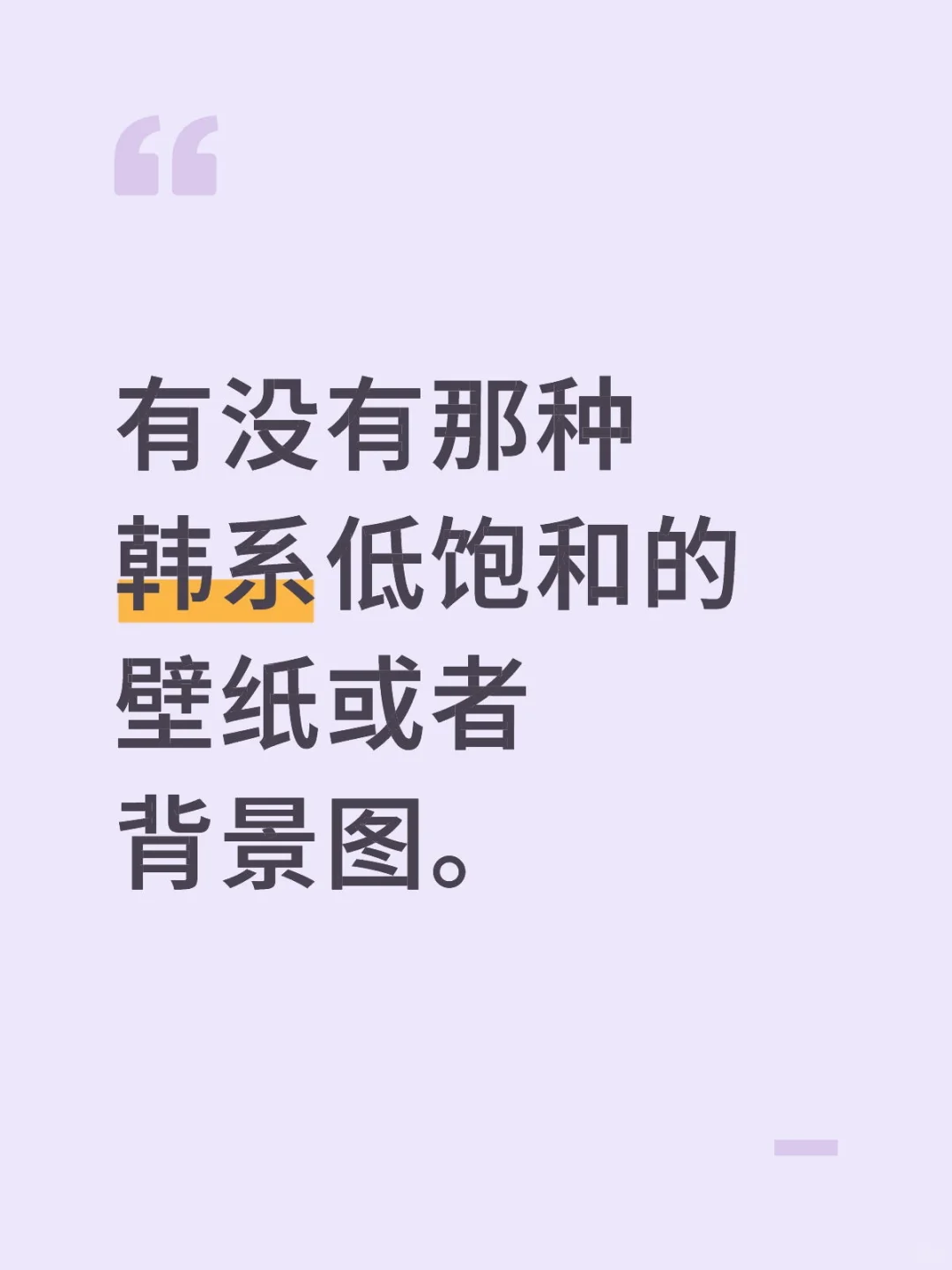 有没有韩系低饱和的壁纸。