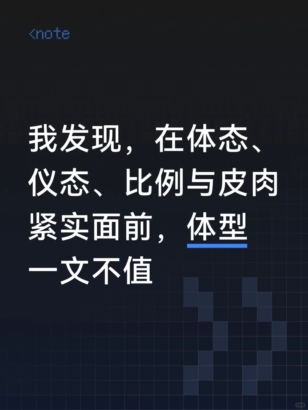 体型没有体态、仪态、比例与皮肉紧致重要