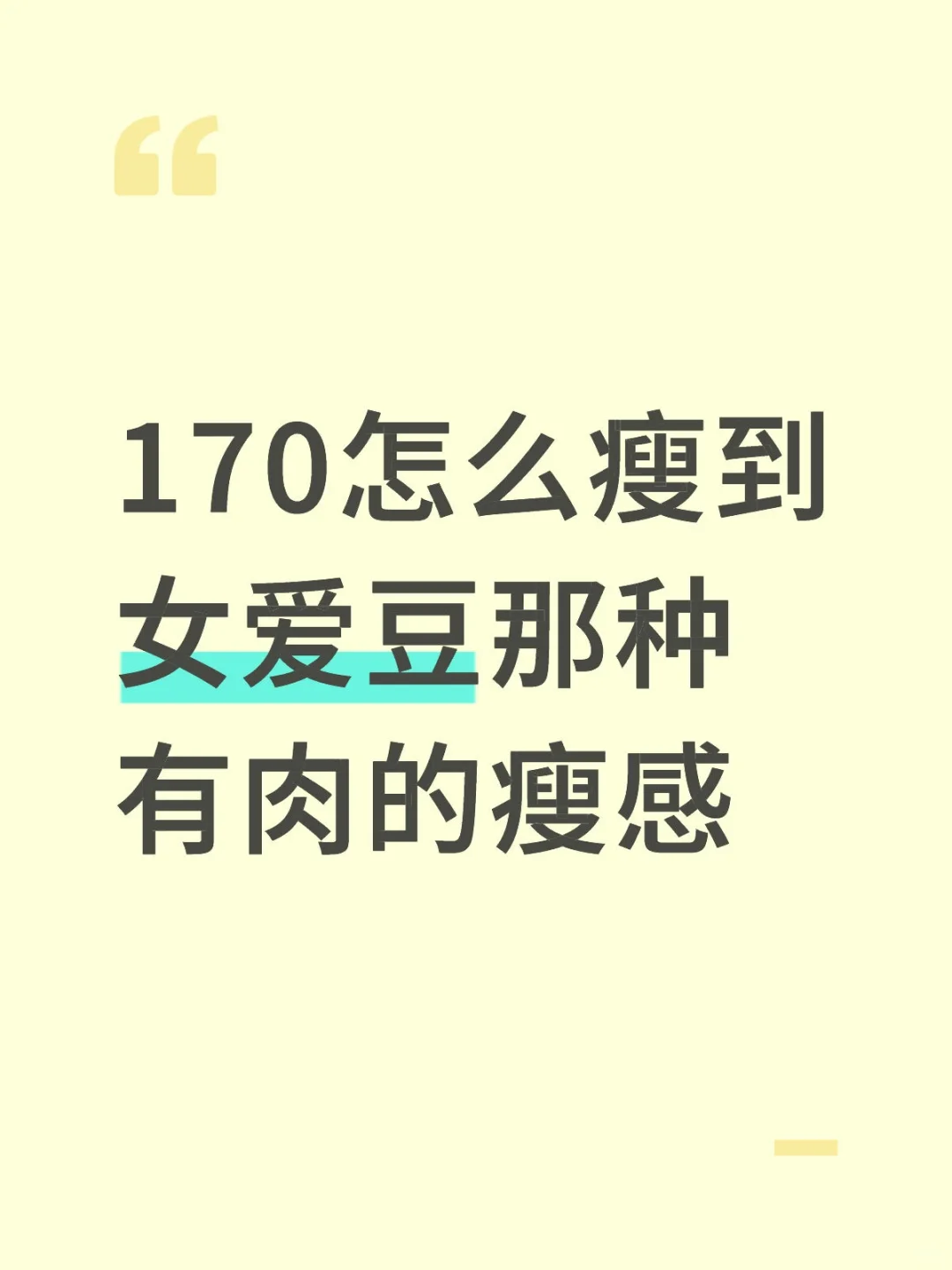 170怎么瘦到女爱豆那种有肉的瘦感