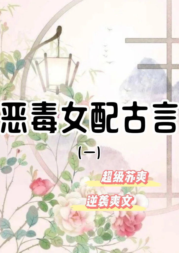 百看不腻的超苏爽的恶毒女配古言小说（一）