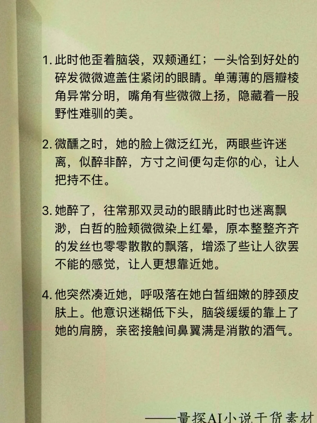 写小说素材：醉酒媚态