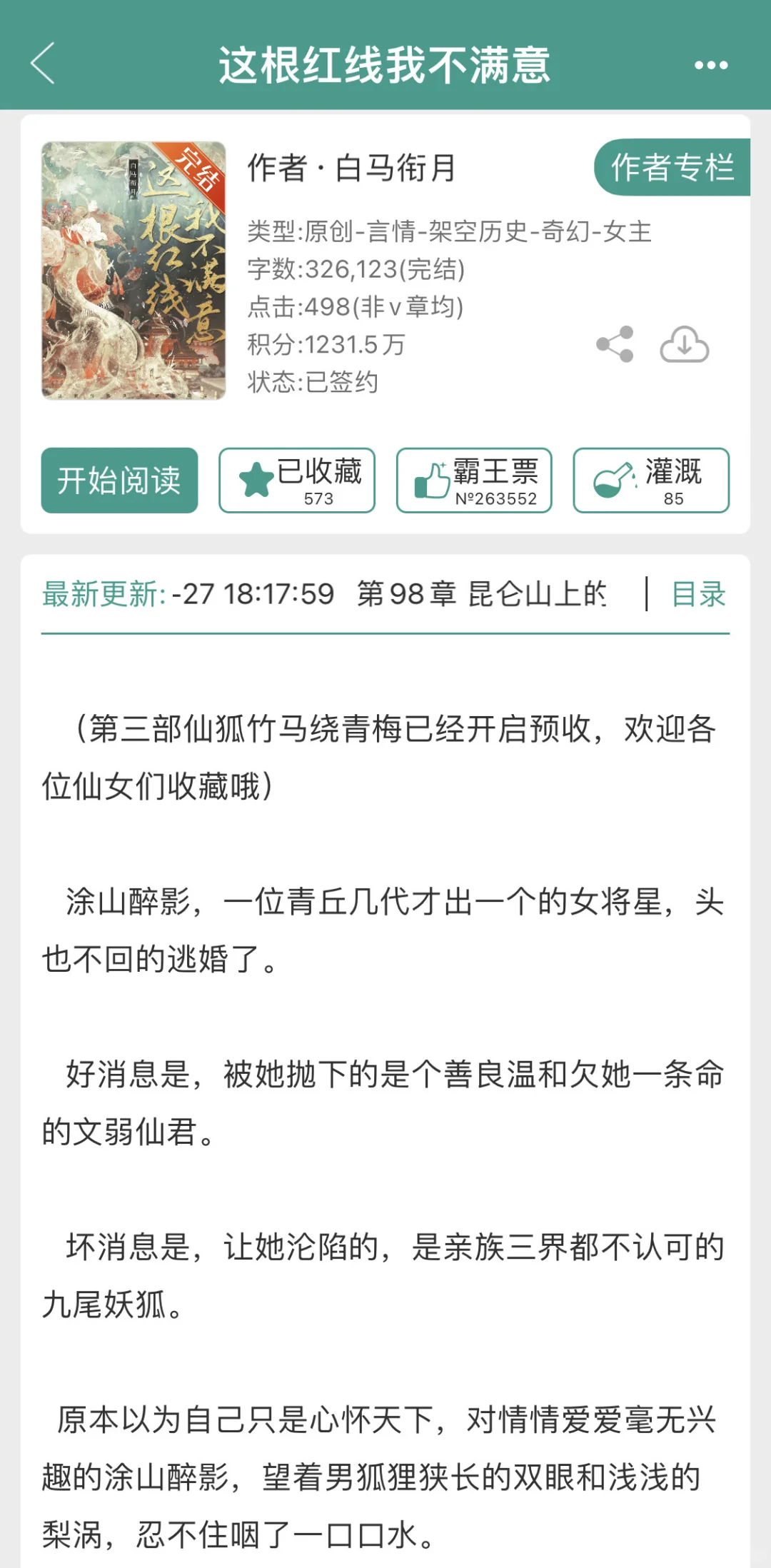 「青丘女将军X魅惑狐妖」宿命纠缠的欲海情渊