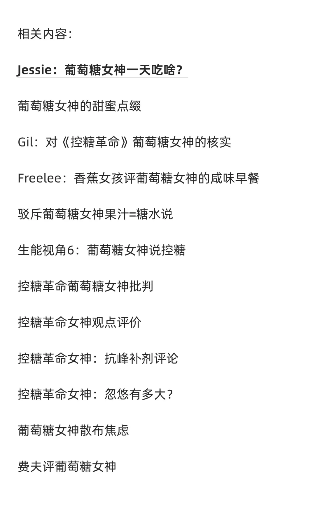 评《控糖革命》葡萄糖女神一天吃啥