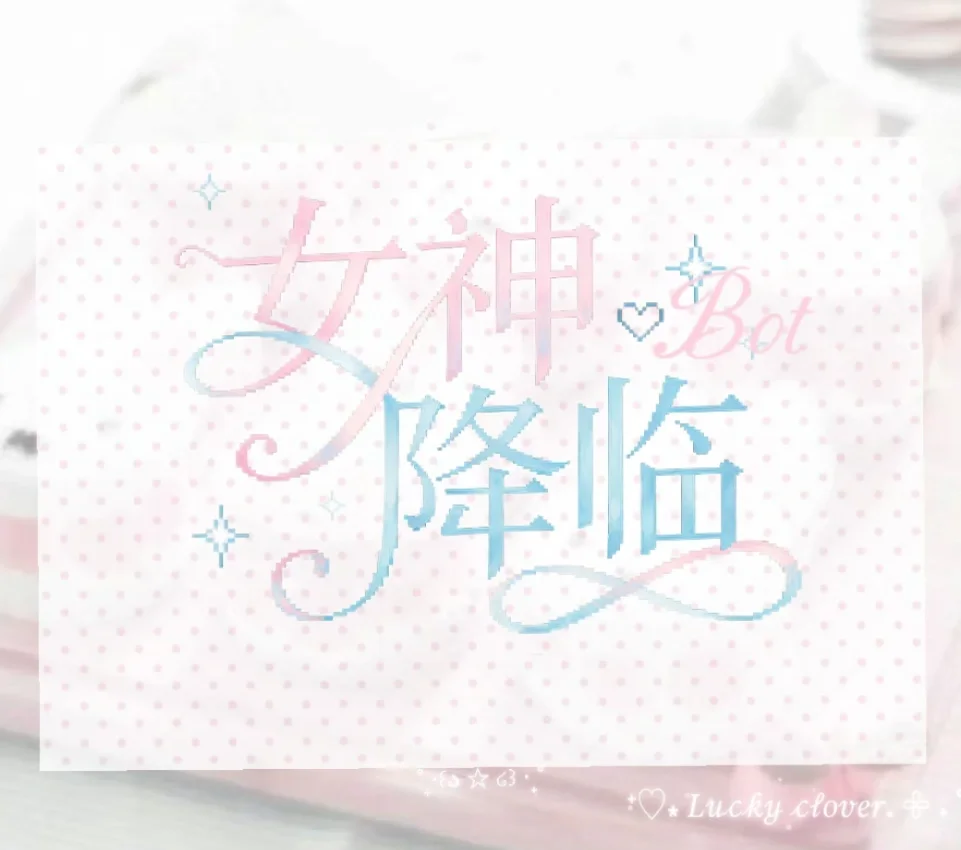 女神降临bot指南