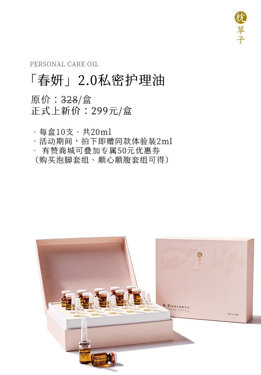 上新丨私密油养，春妍2.0