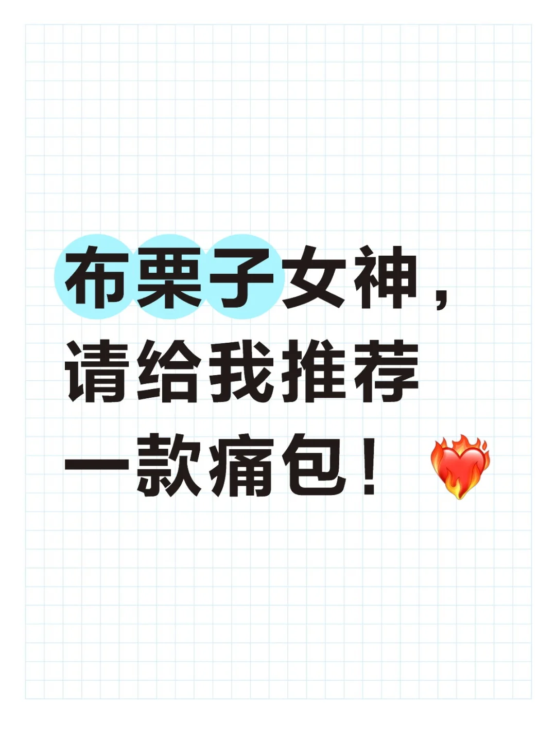 女神，我需要你❤️‍🔥