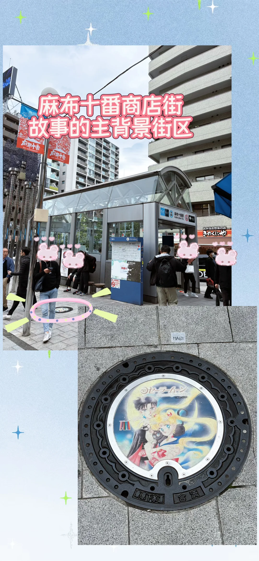 【东京游】美少女战士井盖打卡