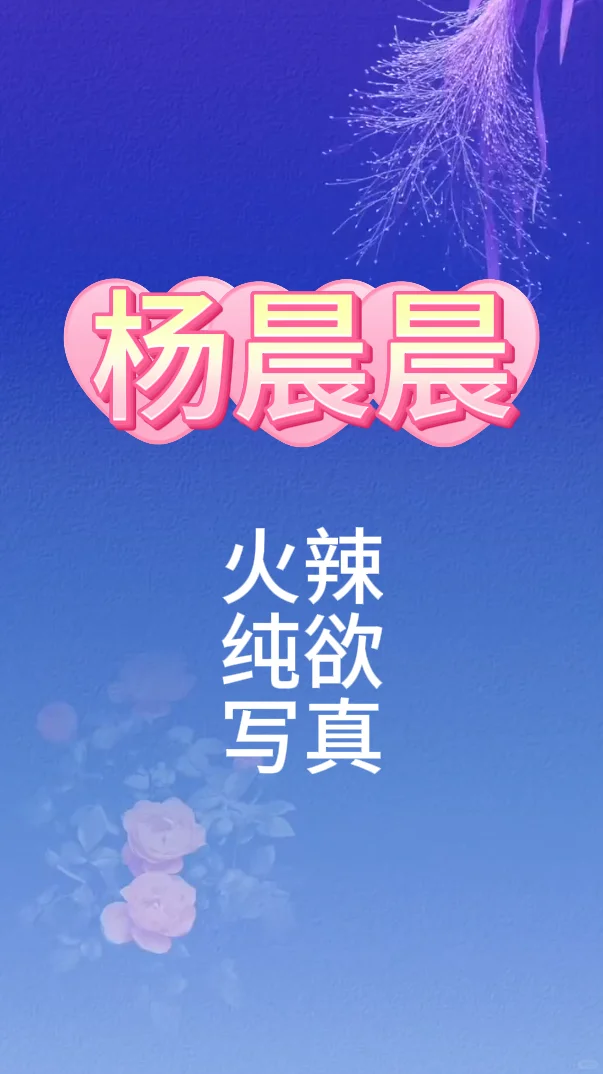 姣好佳人-杨晨晨