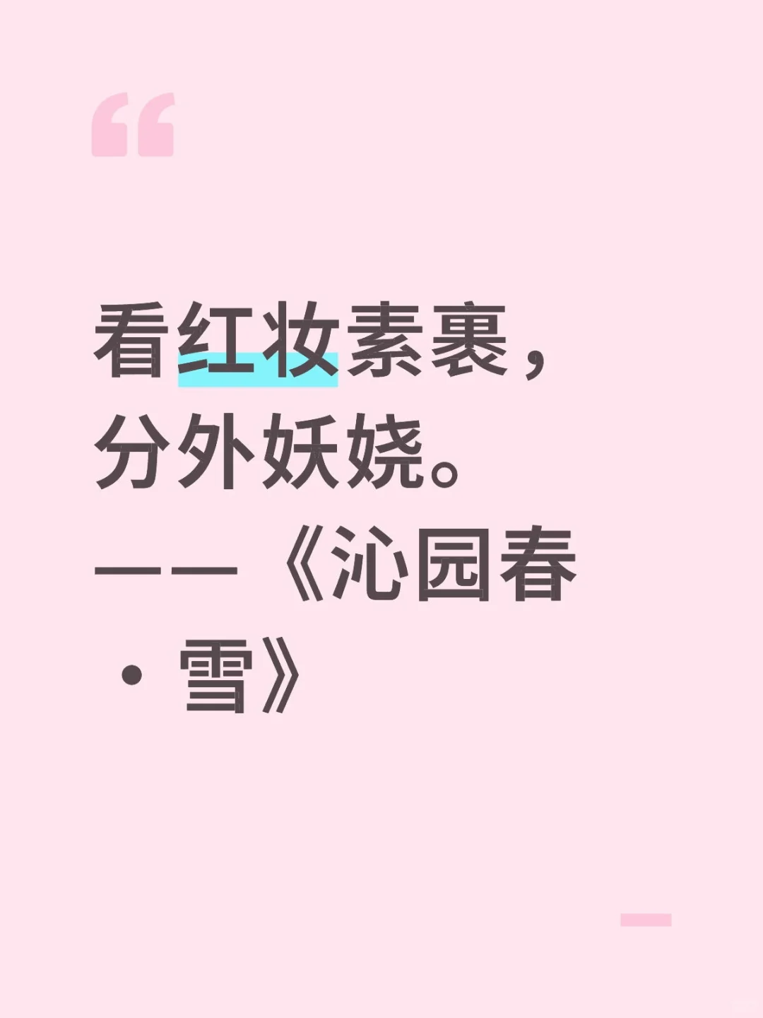 看……，分外妖娆。