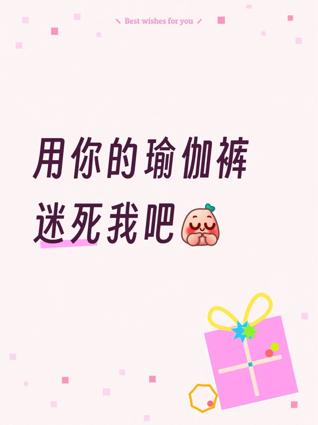 让我的评论区充满各种各样的瑜伽裤穿搭