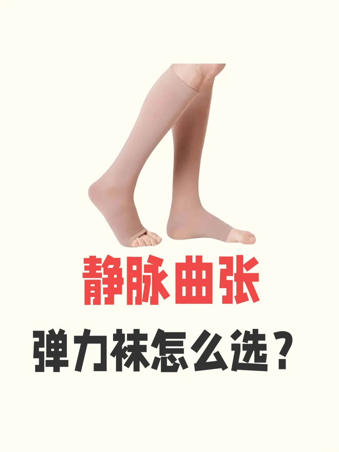 静脉曲张弹力袜怎么选？记住这3条就够了！