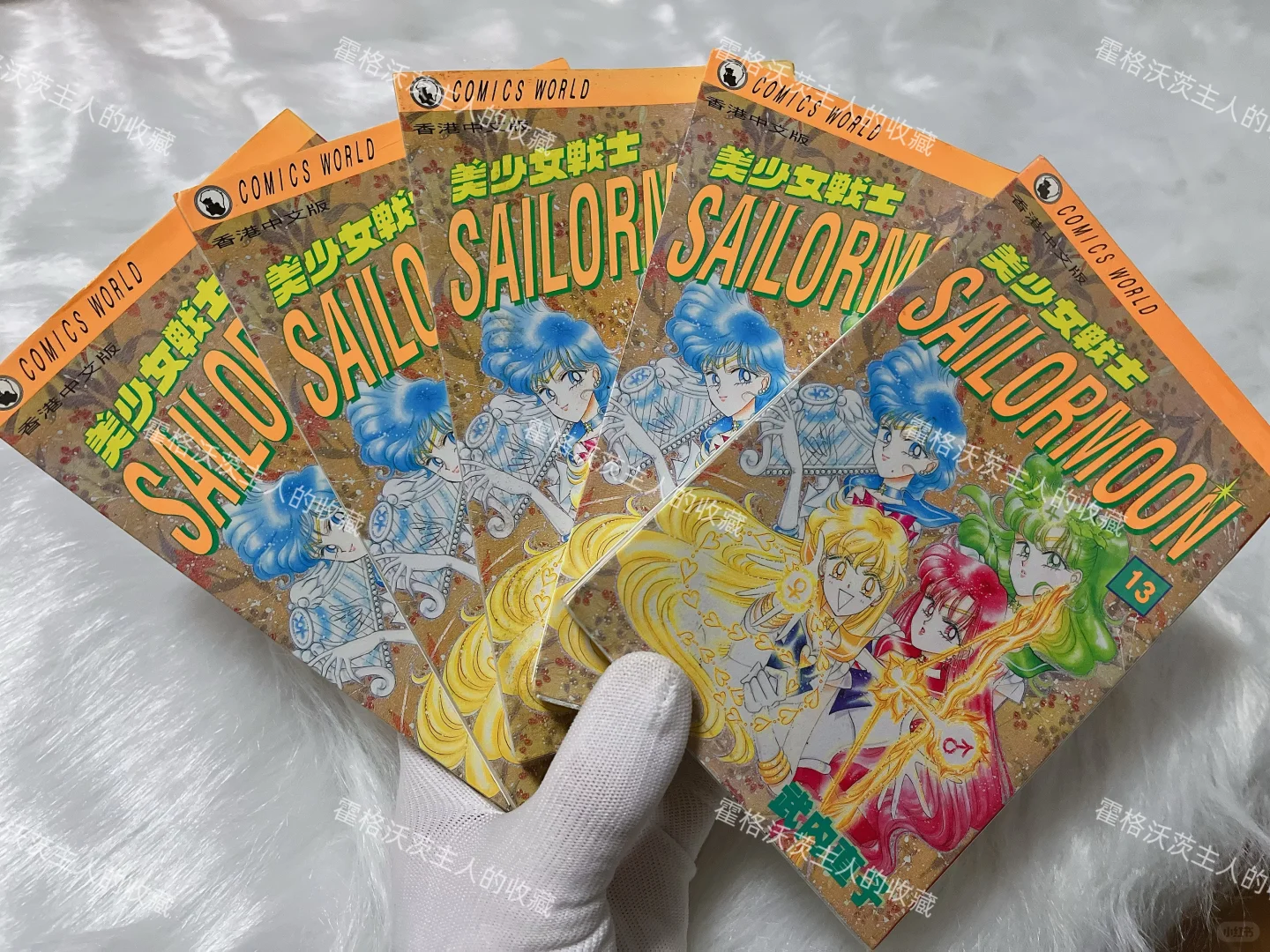 绝版古董～96年美少女战士13