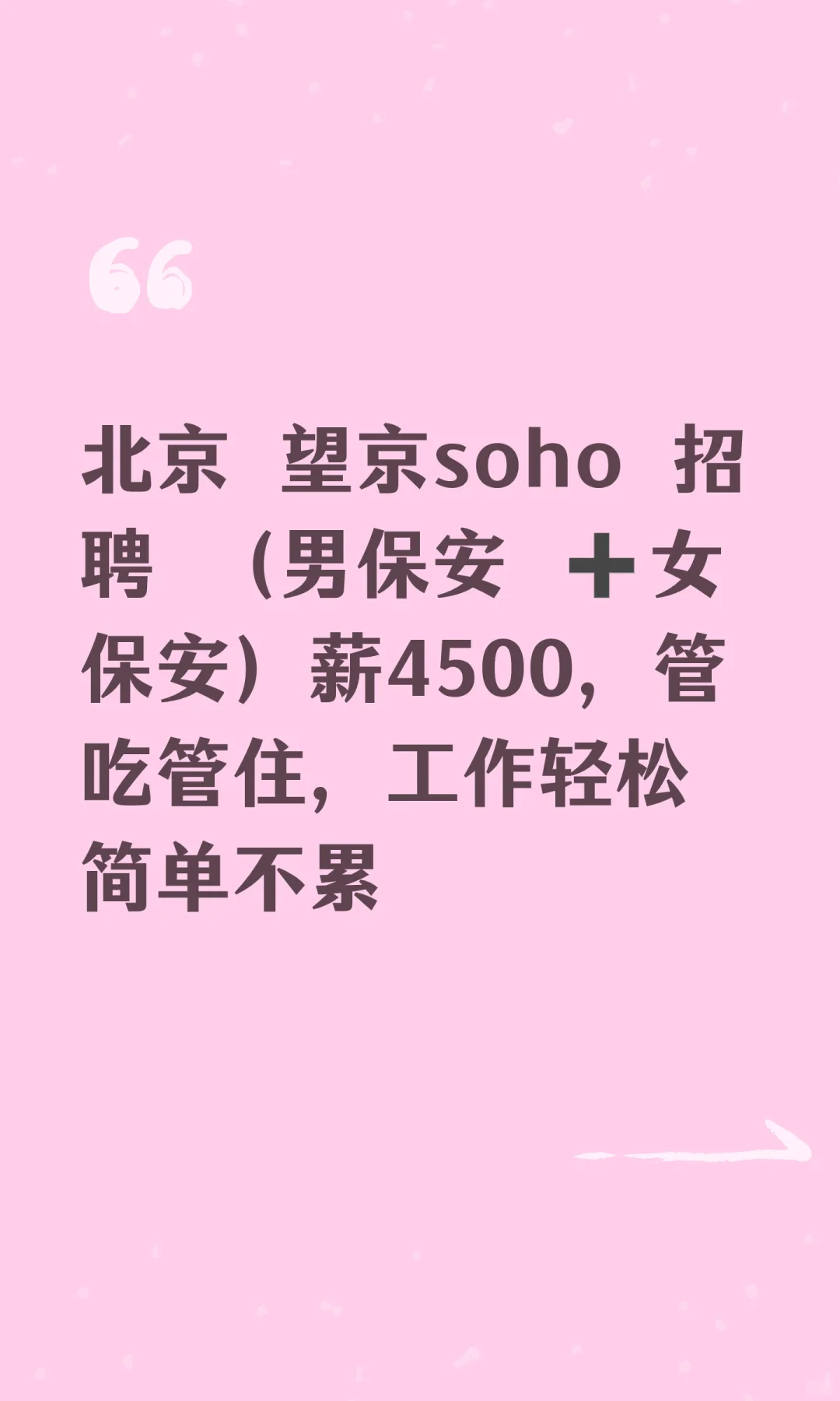 北京 望京soho 招聘 （男保安 ➕女保安）薪
