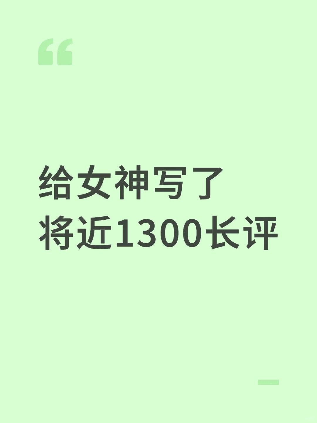 希望女神会搭理我😢