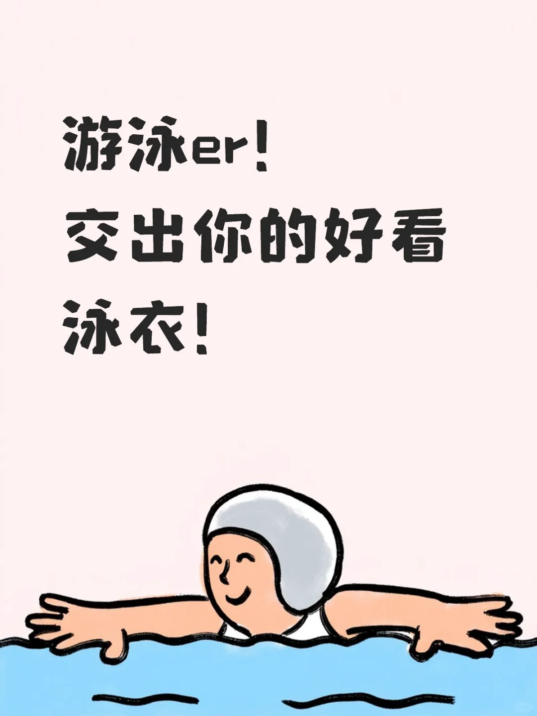 游泳er！ 交出你的好看泳衣！