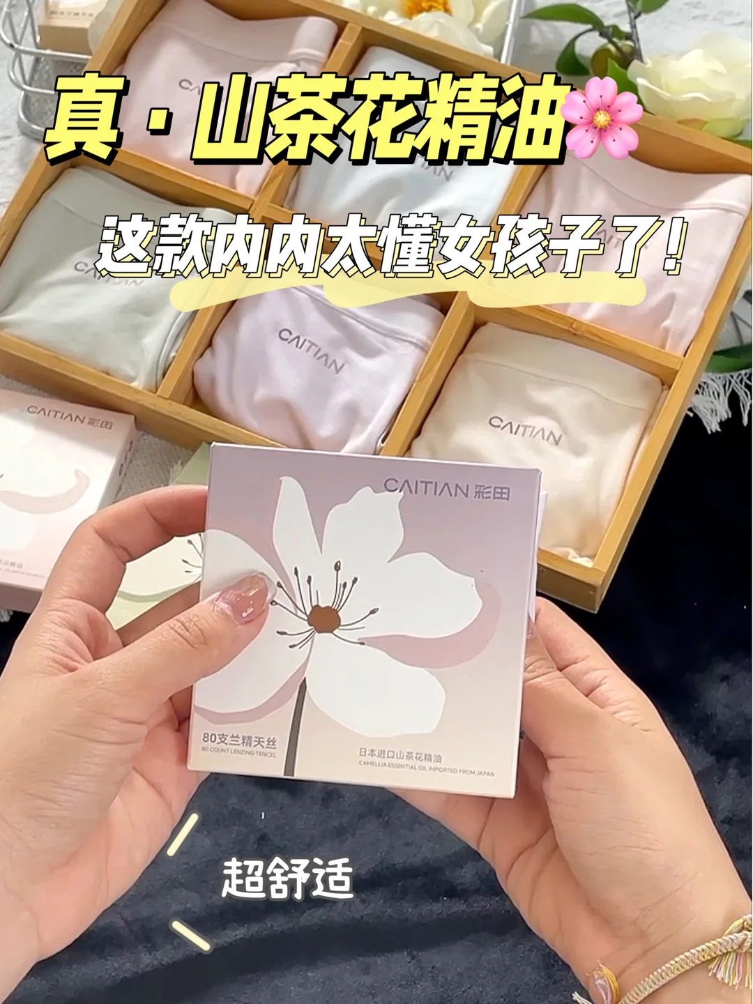 真·山茶花精油🌸这款内内太懂女孩子了！