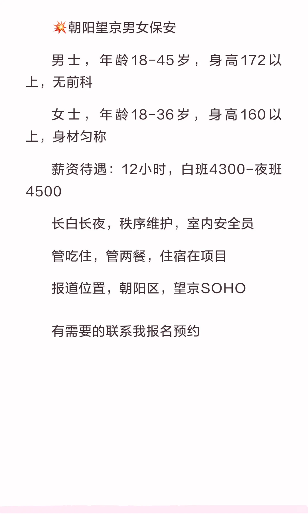北京 望京soho 招聘 （男保安 ➕女保安）薪