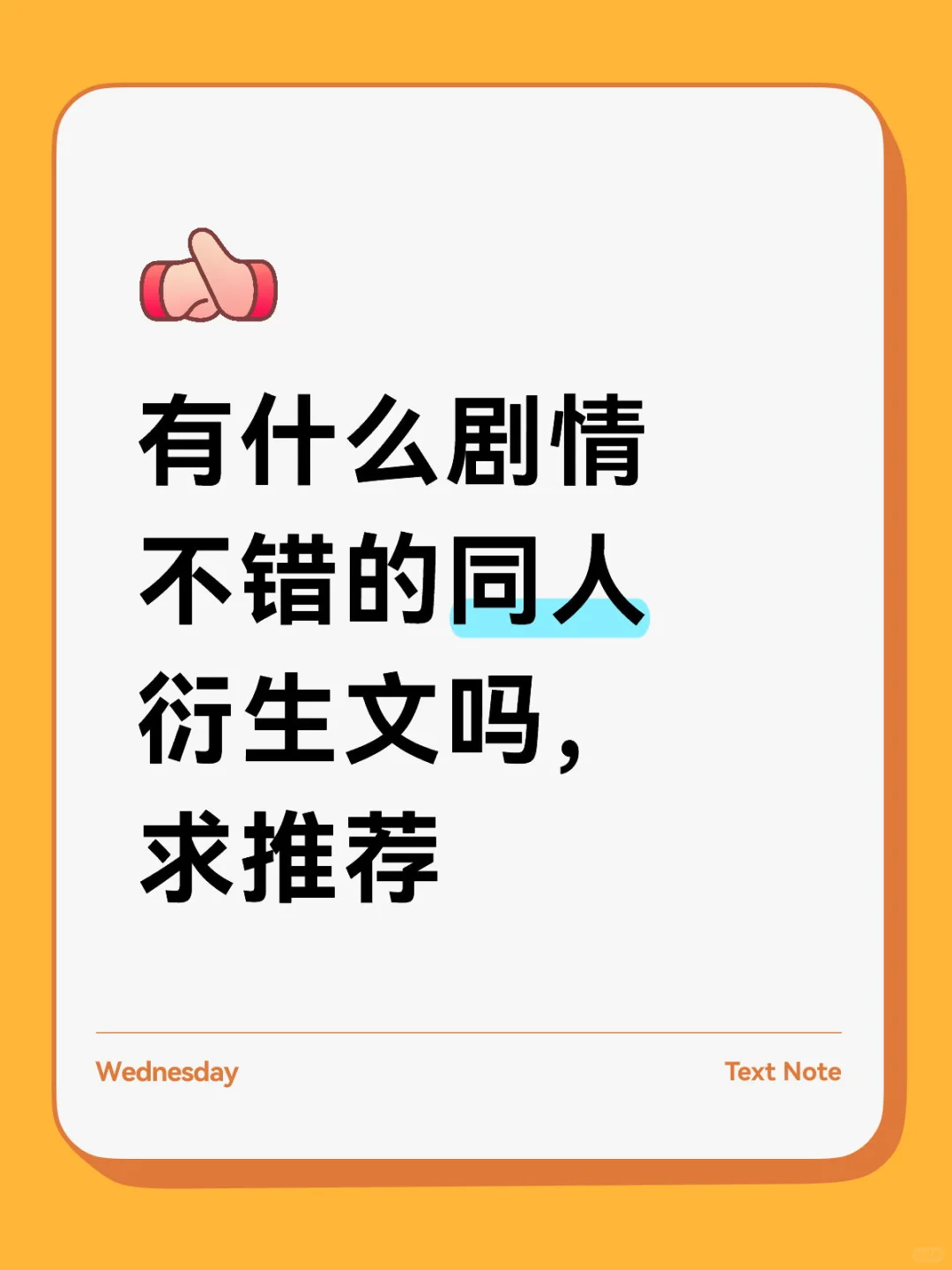 有什么剧情不错的同人衍生文吗，求推荐