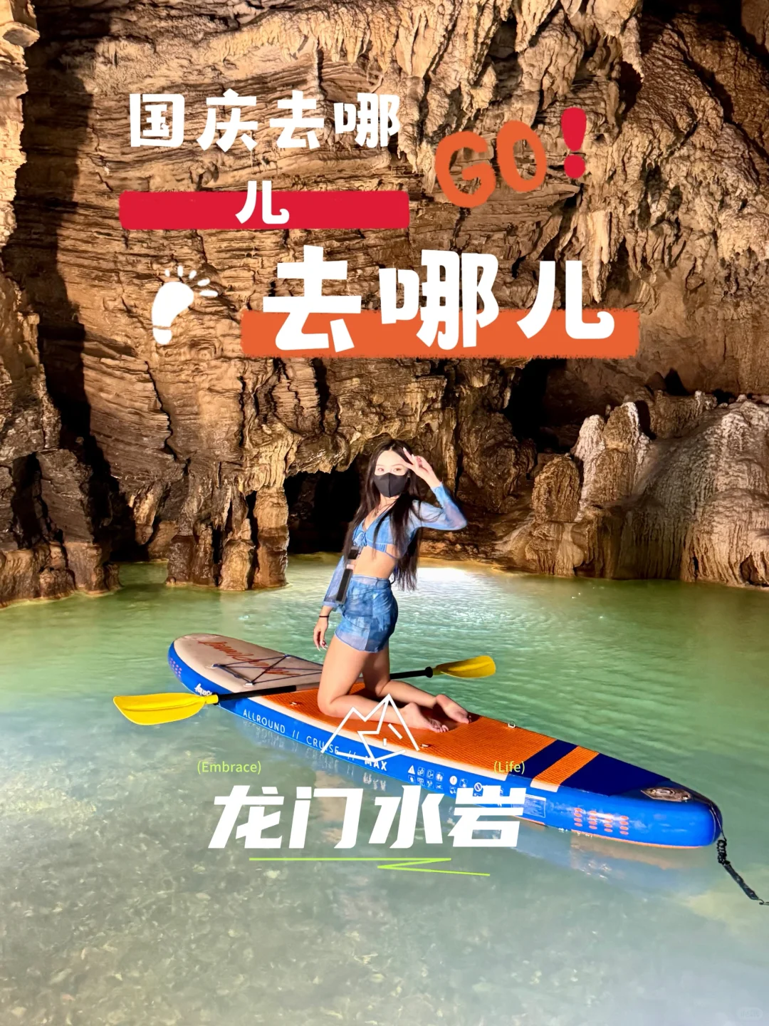 被美晕！龙门水岩洞穴浆板，比基尼美女出没！