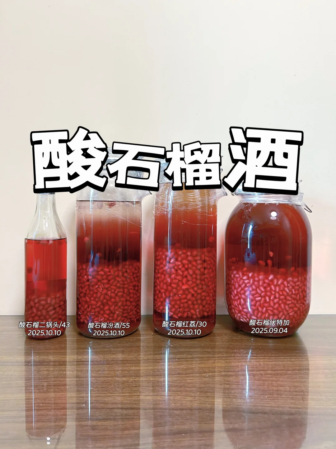 秋季女神款果酒，酸石榴酒