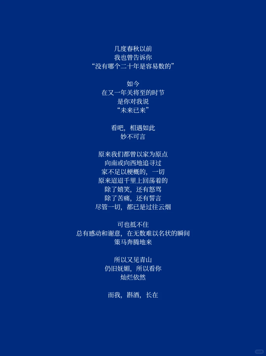 “我见青山仍然妩媚，见你时灿烂依然”