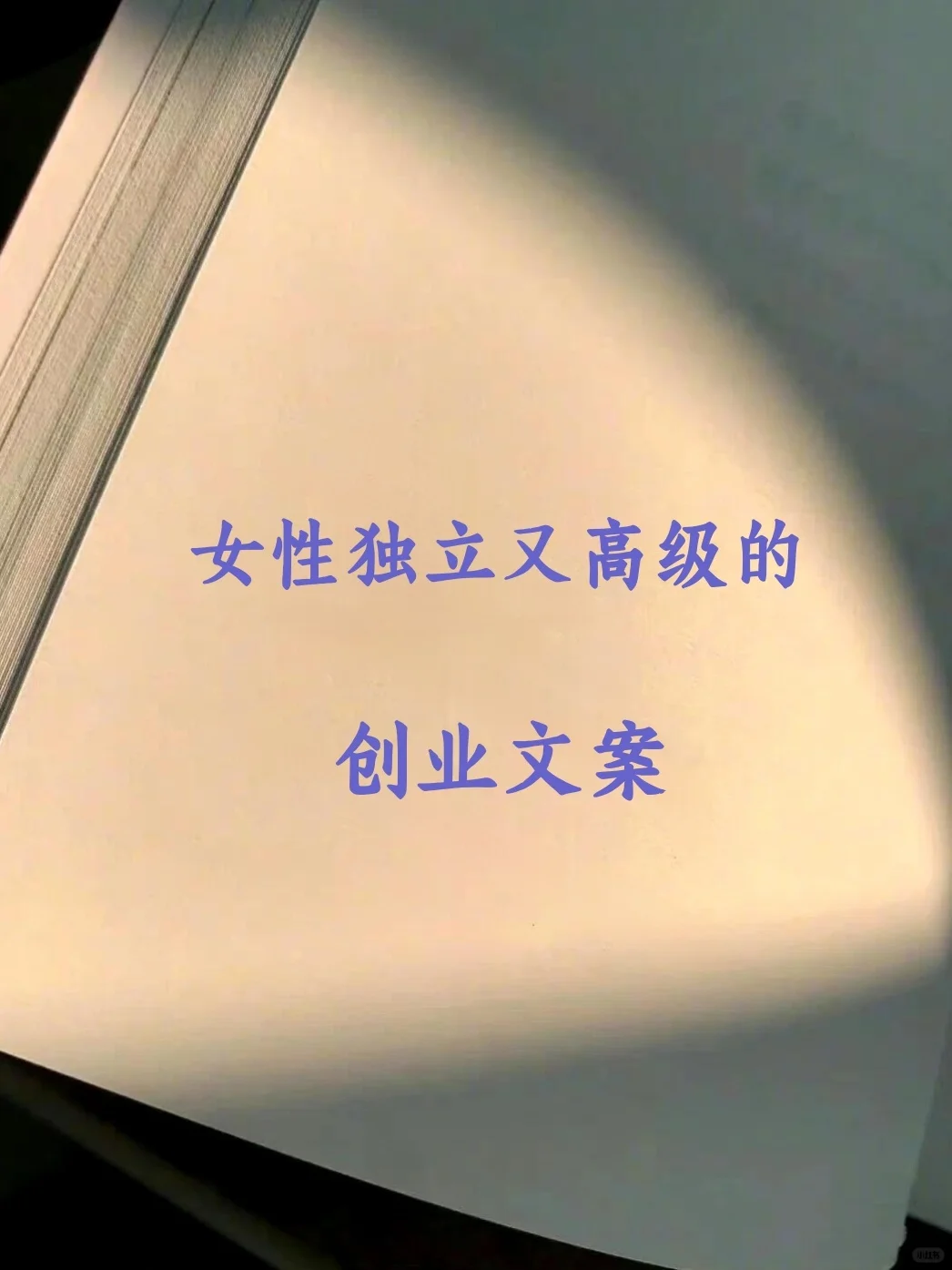 女性独立又高级的创业文案