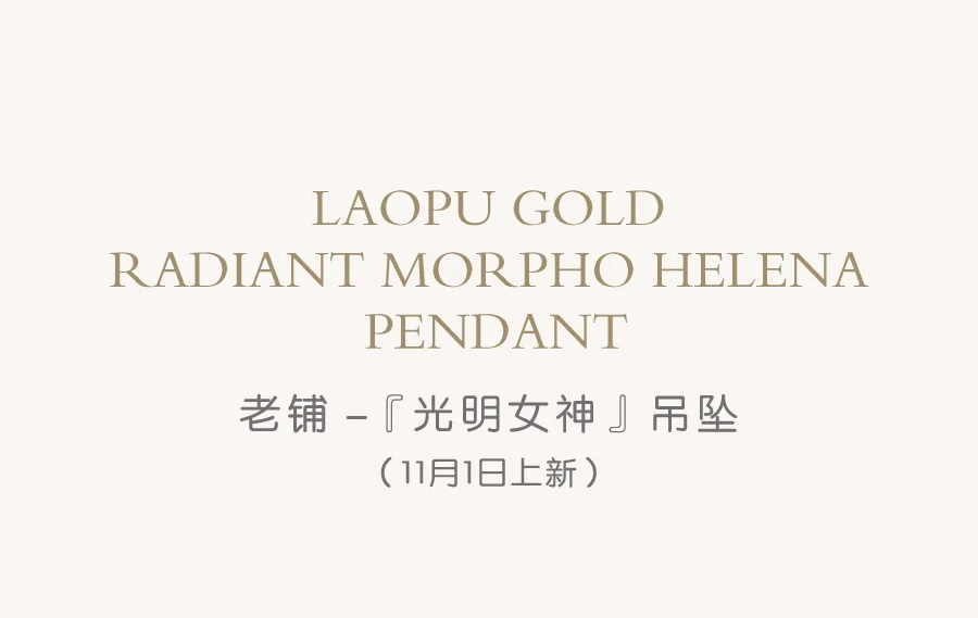 11.01老铺黄金新品：光明女神闪蝶吊坠 95折