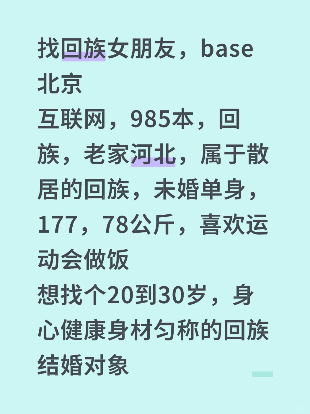 找回族女朋友，base北京