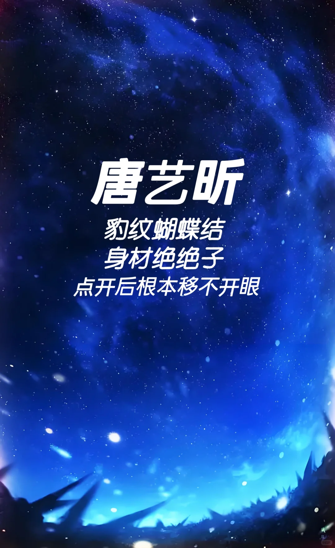 唐艺昕 豹纹蝴蝶结身材绝绝子