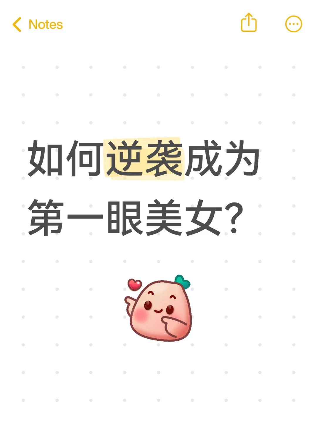 成为第一眼美女的一些秘诀