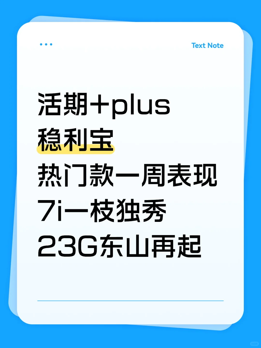 活期+plus稳利宝周表现7i、23G各领风骚