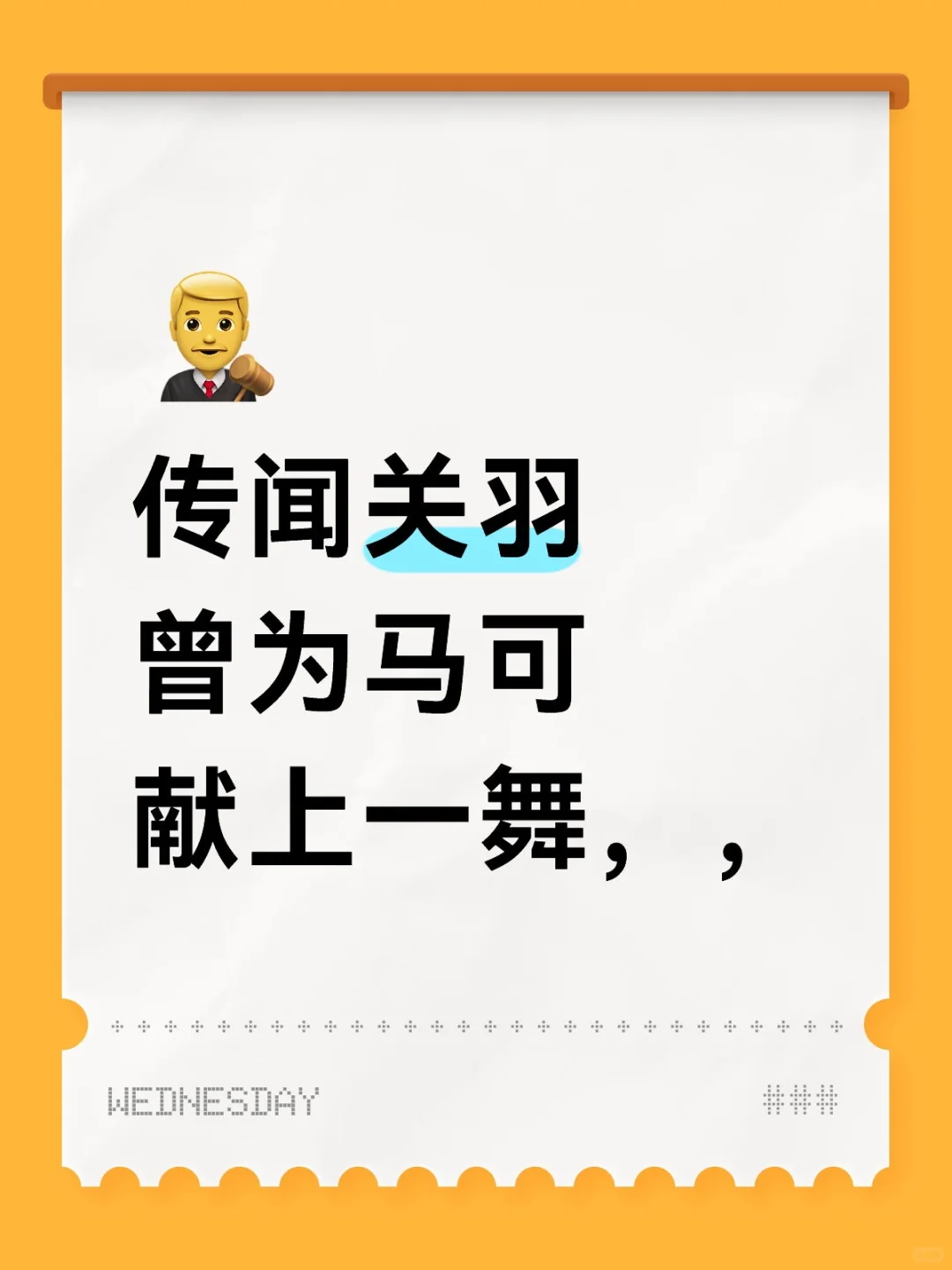 传闻关羽曾怀上了马可的孩子