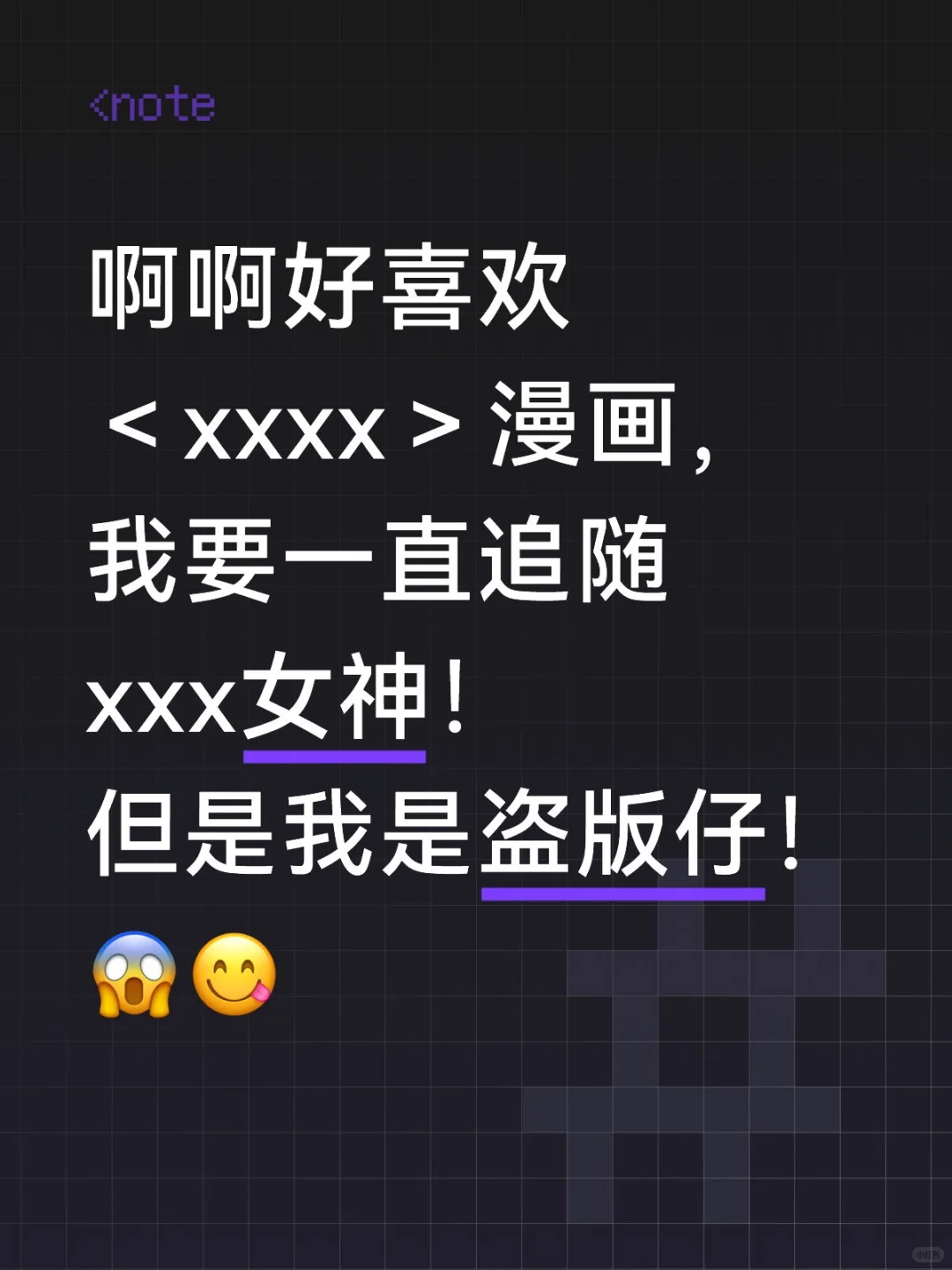 🤭盗版仔就这样追随女神