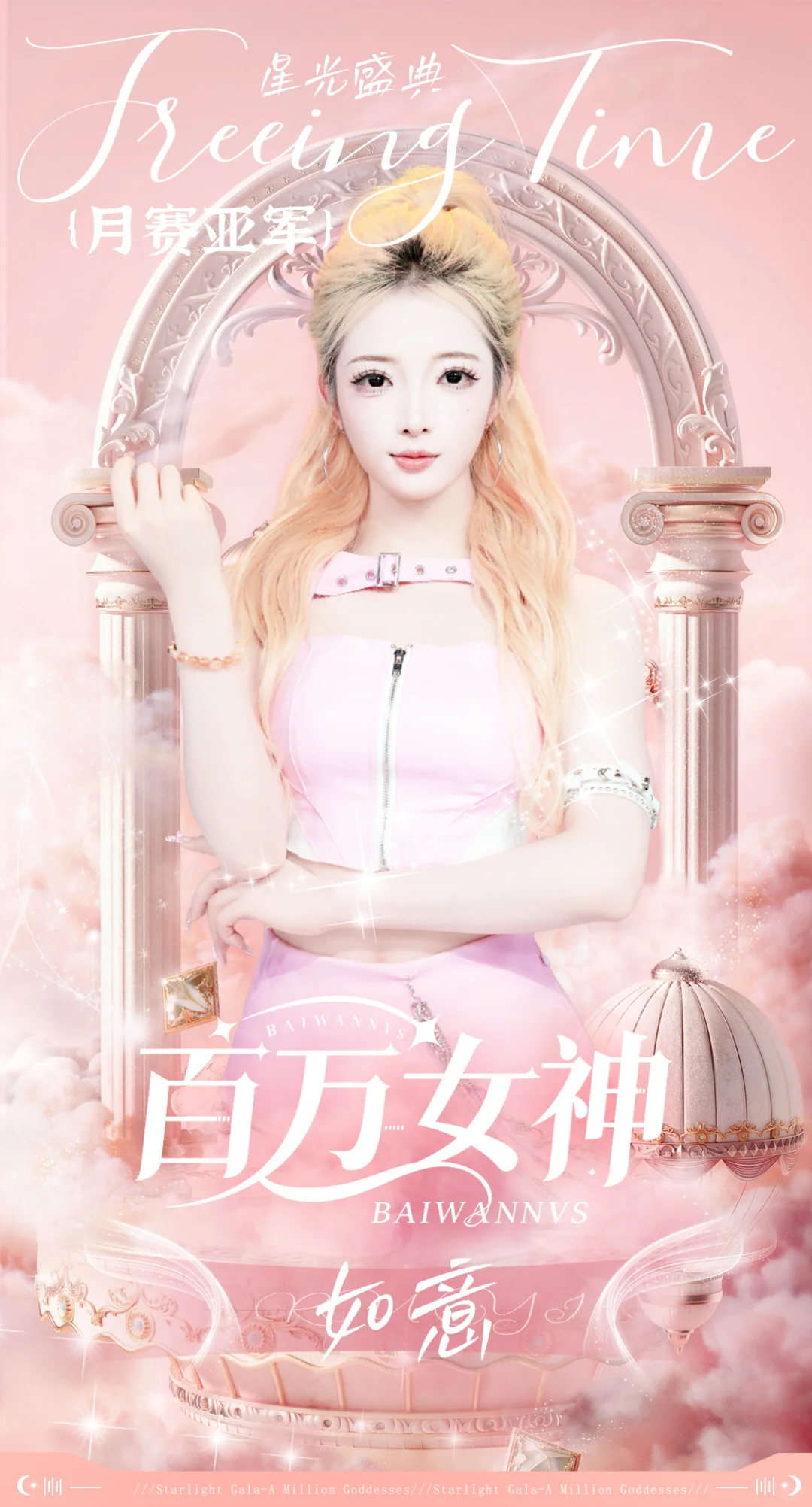 月赛亚军百万女神都只是她的称谓